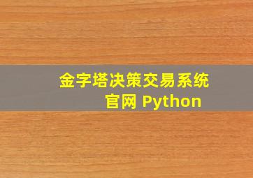 金字塔决策交易系统 官网 Python